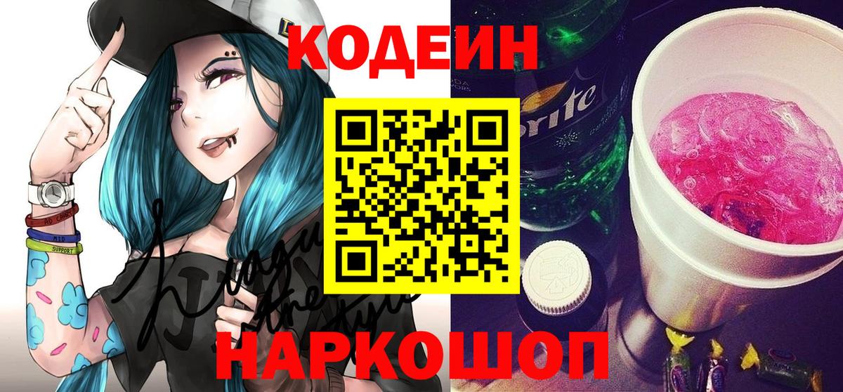 Кодеиновый сироп Lean Purple Drank  хочу наркоту  Карпинск  Вход с VPN  Кодеин напиток Lean (лин) 